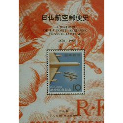 日仏航空郵便史―L'HISTOIRE DE LA POSTE A´ERIENNE FRANCO-JAPONAISE 1870-1986 [単行本]