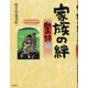 家族の絆 愛の詩〈14〉（愛の詩シリーズ） [単行本]