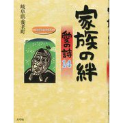 家族の絆 愛の詩〈14〉（愛の詩シリーズ） [単行本]