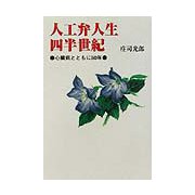 人工弁人生四半世紀―心臓病とともに50年 [単行本]