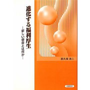 進化する福利厚生―新しい使命とは何か [単行本]