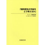 「福利厚生の今後をどう考えるか」アンケート調査報告書〈2015年版〉 [単行本]