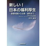 新しい！日本の福利厚生―基礎知識から企画・運用まで [単行本]