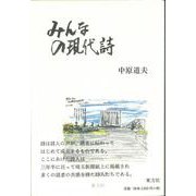 みんなの現代詩 [単行本]