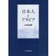 日本人とアラビア [単行本]