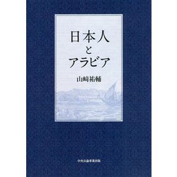 日本人とアラビア [単行本]