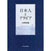 日本人とアラビア [単行本]