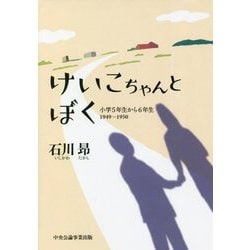 けいこちゃんとぼく―小学5年生から6年生（1949-1950） [単行本]