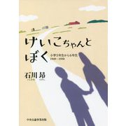 けいこちゃんとぼく―小学5年生から6年生（1949-1950） [単行本]
