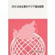日本企業のアジア進出総覧〈2015〉 [単行本]