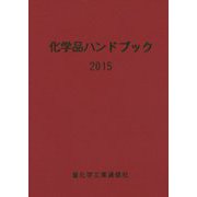 化学品ハンドブック〈2015〉 [単行本]