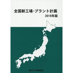 全国新工場・プラント計画〈2016年版〉 [単行本]