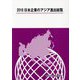 日本企業のアジア進出総覧〈2018〉 [単行本]