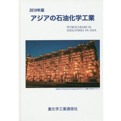 アジアの石油化学工業  ２０１９年版 /重化学工業通信社/重化学工業通信社・化学チーム（単行本） ヨドバシ.com - アジアの石油化学工業〈2019年版〉 [単行本