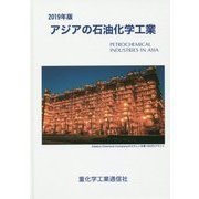 アジアの石油化学工業〈2019年版〉 [単行本]
