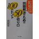 コンサルタントが実際に使っている問題解決のための50の切り口100のヒント [単行本]