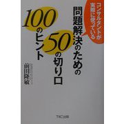 コンサルタントが実際に使っている問題解決のための50の切り口100のヒント [単行本]