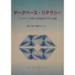 データベース・リテラシー―データベースを用いた業務改善の手法と実践 [単行本]