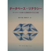 データベース・リテラシー―データベースを用いた業務改善の手法と実践 [単行本]