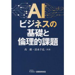AIビジネスの基礎と倫理的課題 [単行本]