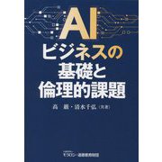 AIビジネスの基礎と倫理的課題 [単行本]
