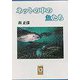 ネットの中の魚たち（ぶんりき文庫） [文庫]