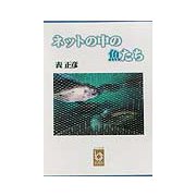 ネットの中の魚たち（ぶんりき文庫） [文庫]