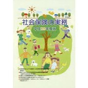 社会保険の実務〈平成29年度版〉 [単行本]