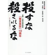 京都・北野白梅町駅前 無言宣伝10周年-殺すな 殺されるな [単行本]