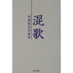 混歌―杉浦敬造短歌集 [単行本]