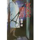 女医の贖罪 [単行本]