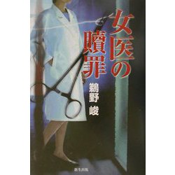 女医の贖罪 [単行本]