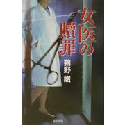 女医の贖罪 [単行本]