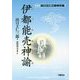 伊都能売神諭―出口王仁三郎神示集 新装版 [単行本]