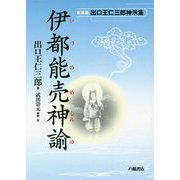 伊都能売神諭―出口王仁三郎神示集 新装版 [単行本]