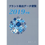 プラント輸出データ便覧〈2019年版〉 [単行本]