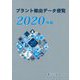 プラント輸出データ便覧〈2020年版〉 [単行本]