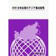 日本企業のアジア進出総覧〈2020〉 [単行本]