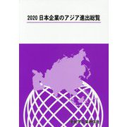 日本企業のアジア進出総覧〈2020〉 [単行本]