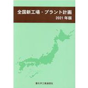 全国新工場・プラント計画〈2021年版〉 [単行本]