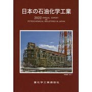 日本の石油化学工業〈2022年版〉 [単行本]