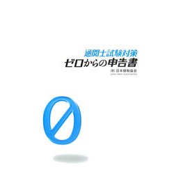 ゼロからの申告書―通関士試験対策 [単行本]