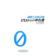 ゼロからの申告書―通関士試験対策 [単行本]