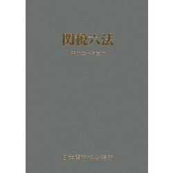 関税六法〈平成20年度版〉 [単行本]