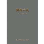 関税六法〈平成20年度版〉 [単行本]