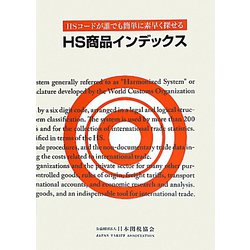 HS商品インデックス―HSコードが誰でも簡単に素早く探せる [単行本]