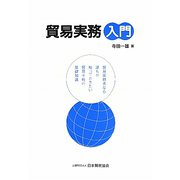 貿易実務入門 [単行本]