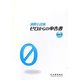 通関士試験 ゼロからの申告書〈2012〉 改訂6版 [単行本]