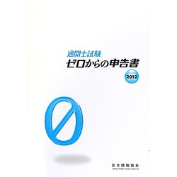 通関士試験 ゼロからの申告書〈2012〉 改訂6版 [単行本]