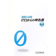 通関士試験 ゼロからの申告書〈2012〉 改訂6版 [単行本]